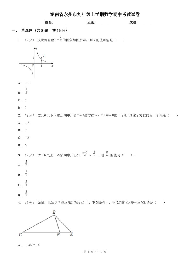 湖南省永州市九年级上学期数学期中考试试卷