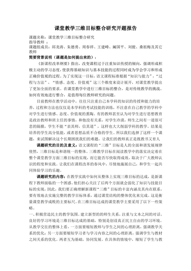 课堂教学三维目标整合研究开题报告