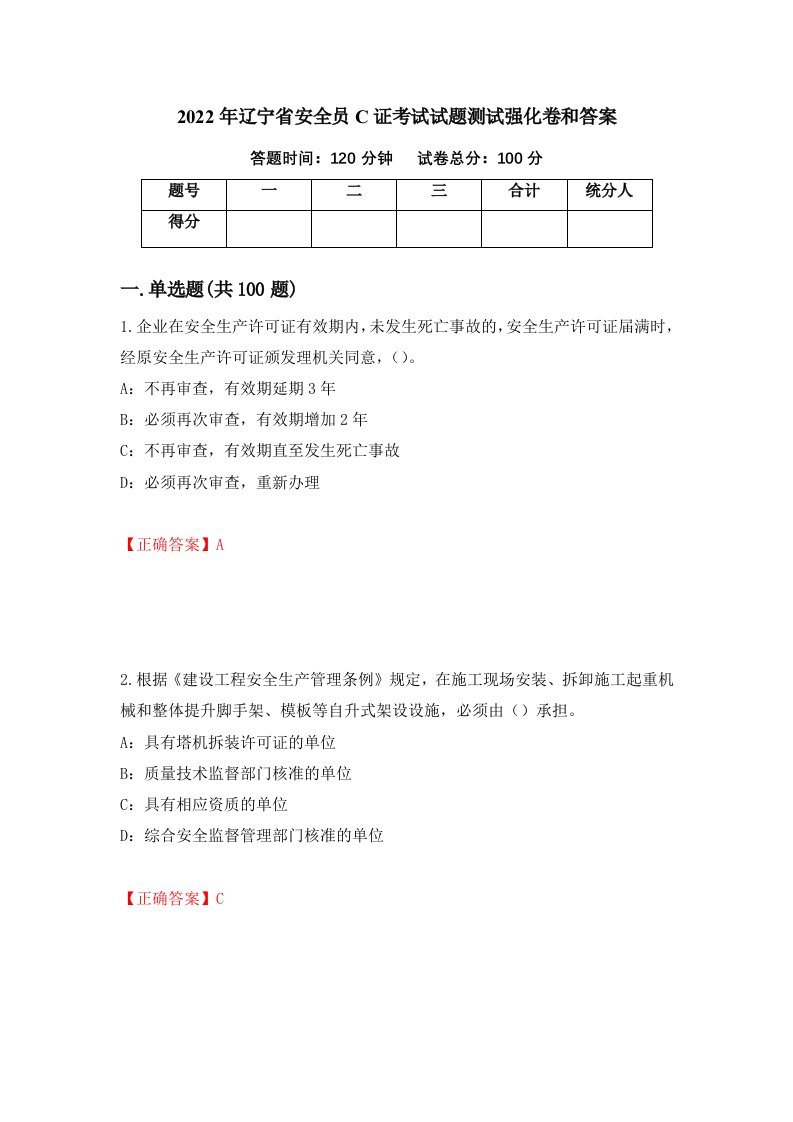 2022年辽宁省安全员C证考试试题测试强化卷和答案39