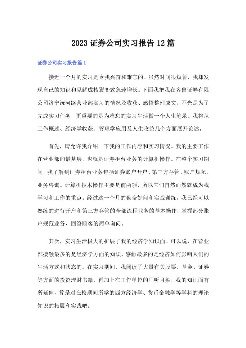 2023证券公司实习报告12篇