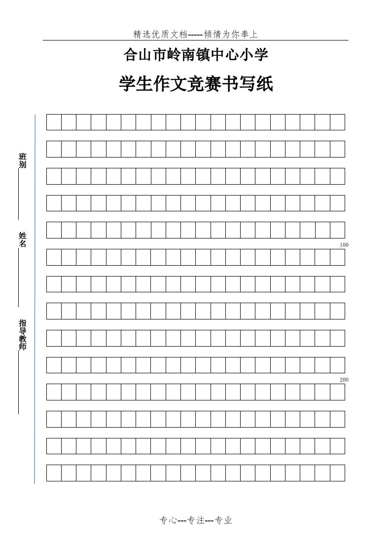 作文竞赛稿纸(共2页)