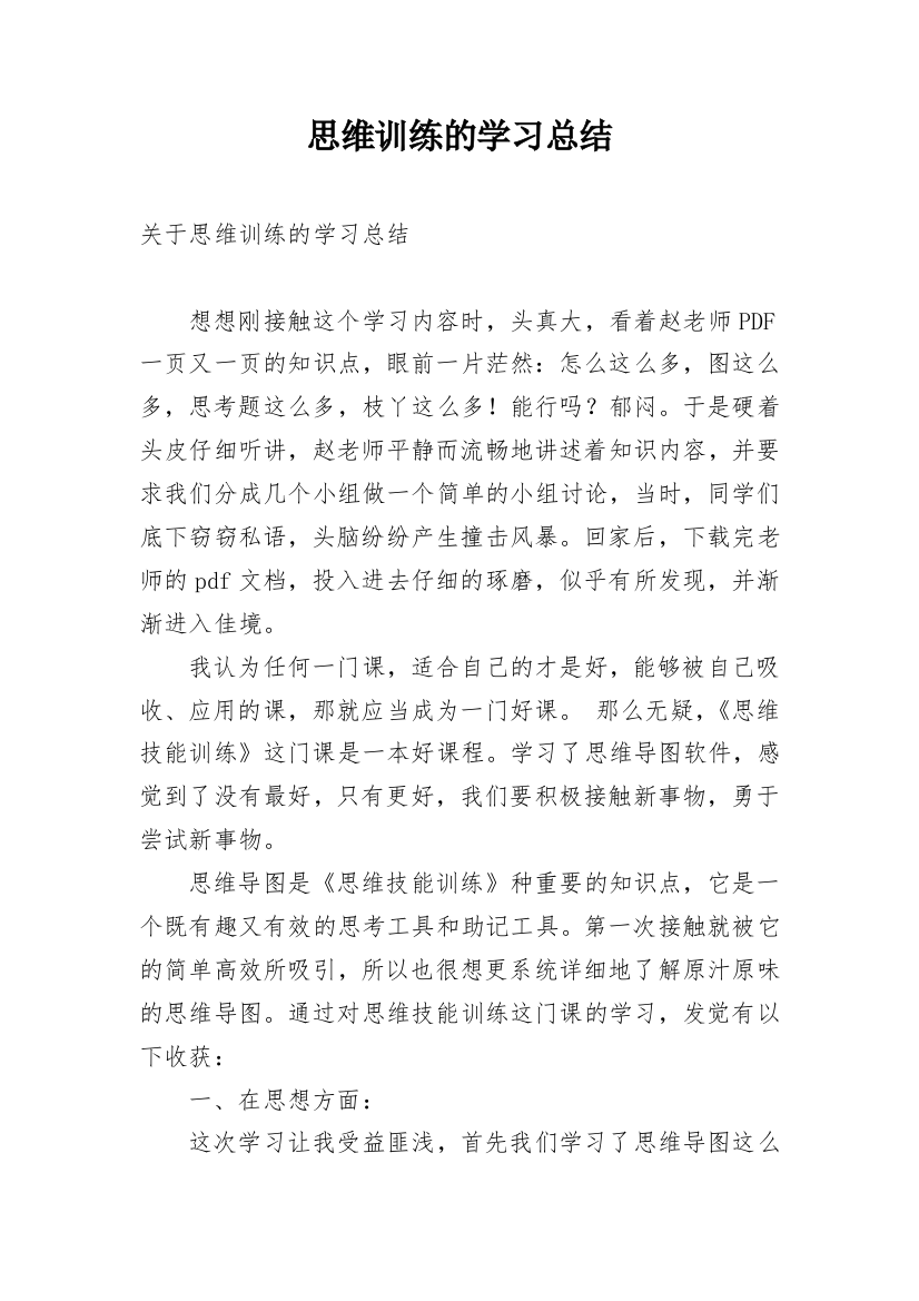 思维训练的学习总结