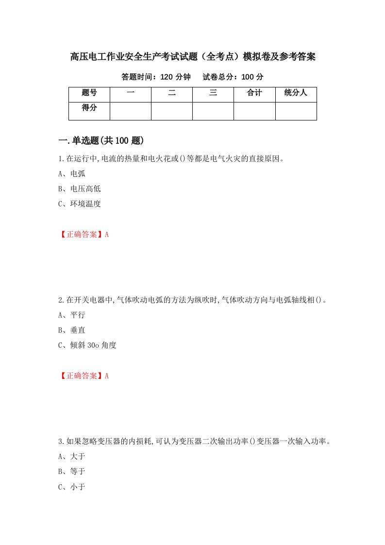 高压电工作业安全生产考试试题全考点模拟卷及参考答案第28版