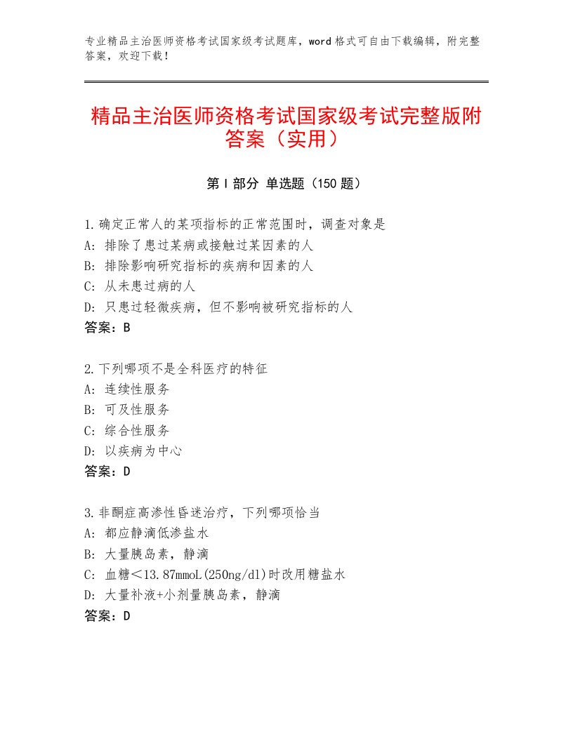 内部主治医师资格考试国家级考试优选题库带答案下载