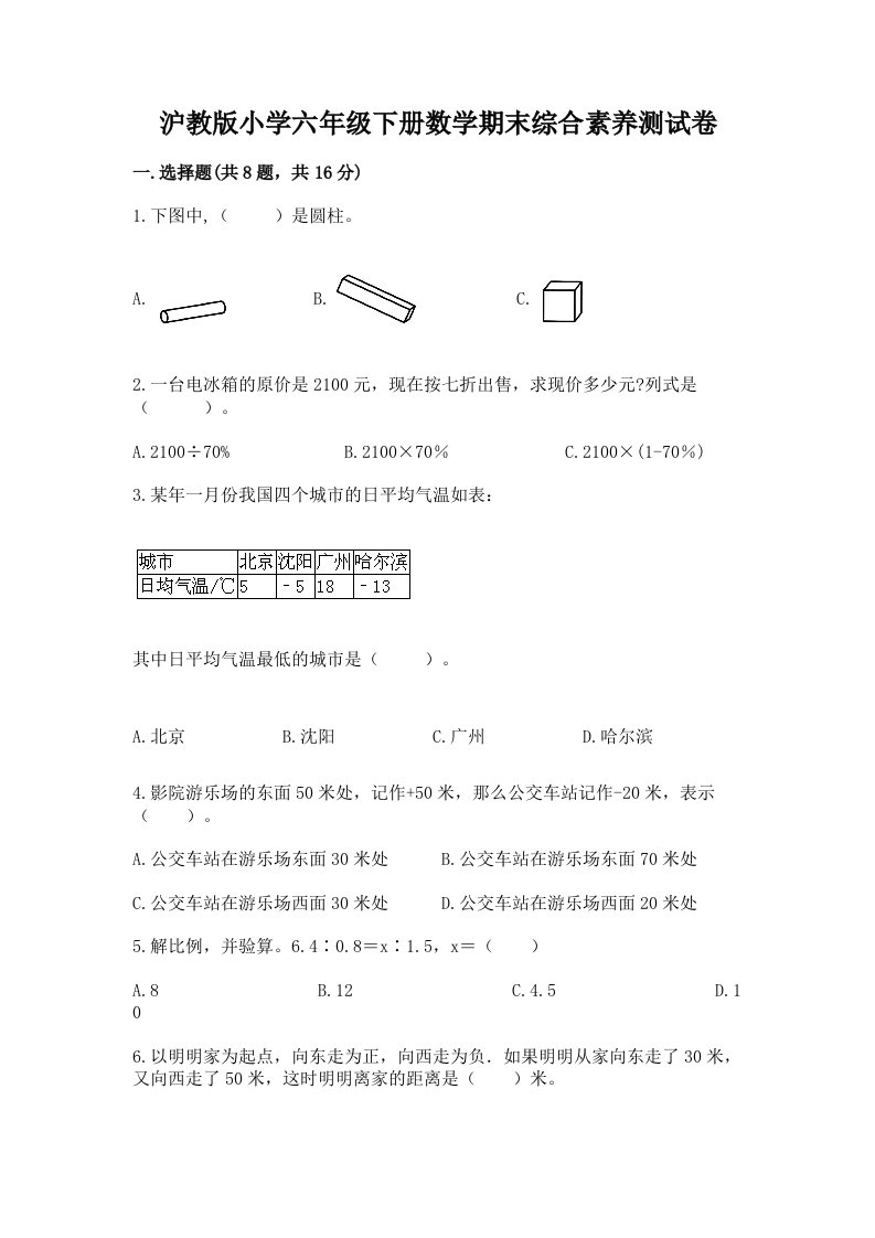 沪教版小学六年级下册数学期末综合素养测试卷及参考答案（巩固）