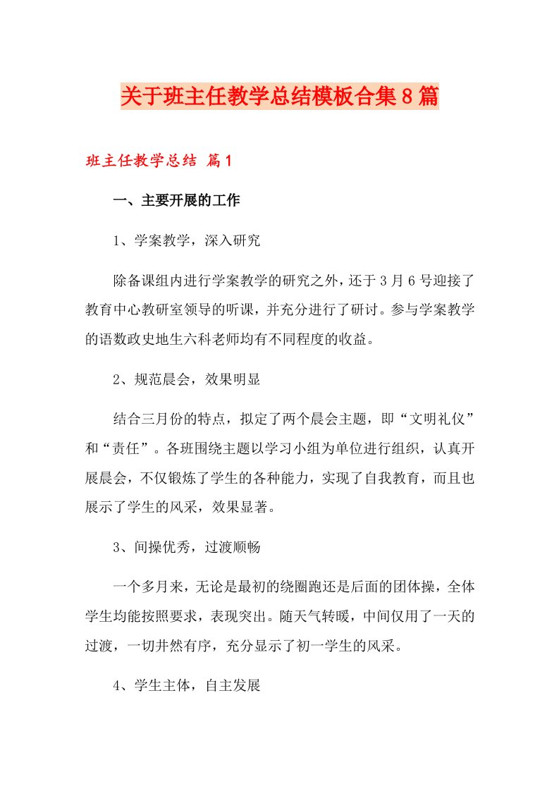 关于班主任教学总结模板合集8篇