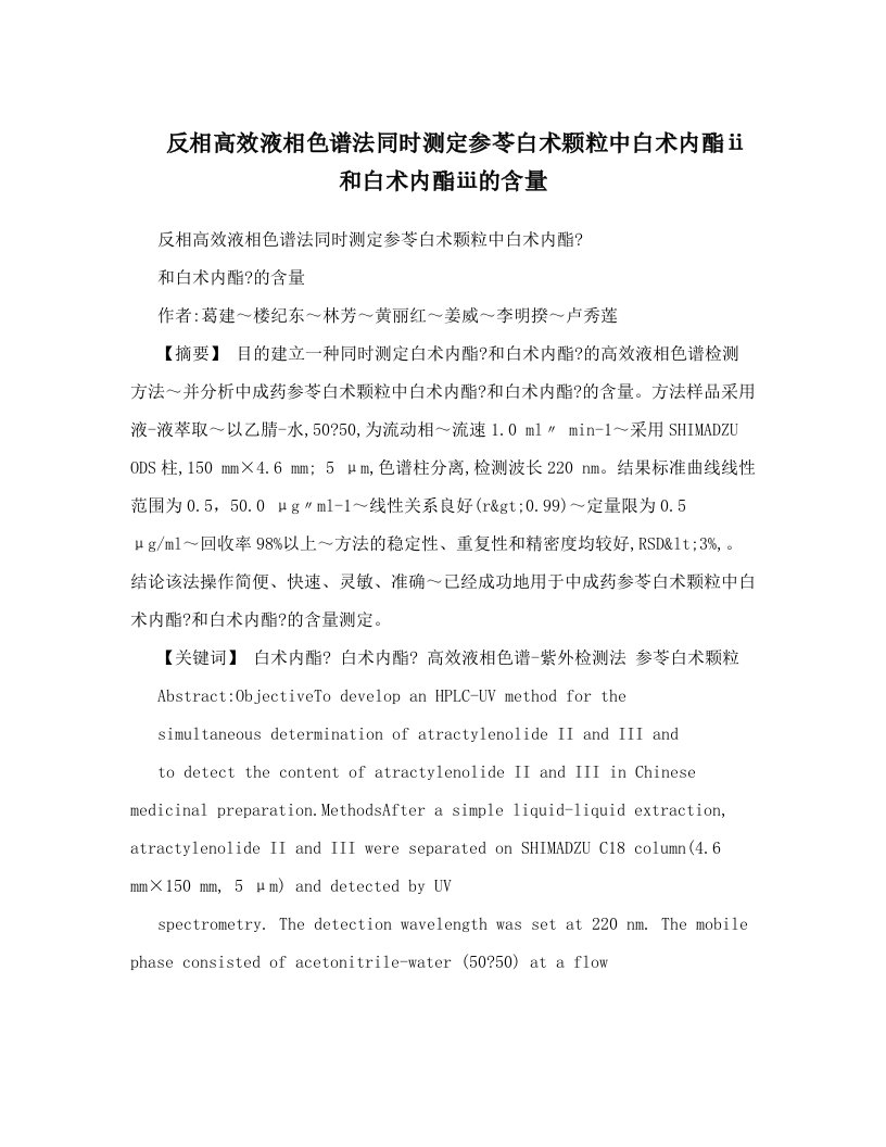 反相高效液相色谱法同时测定参苓白术颗粒中白术内酯ⅱ和白术内酯ⅲ的含量