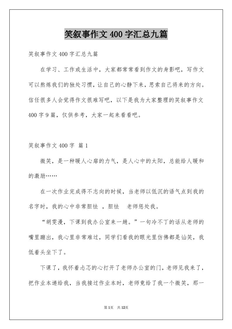 笑叙事作文400字汇总九篇