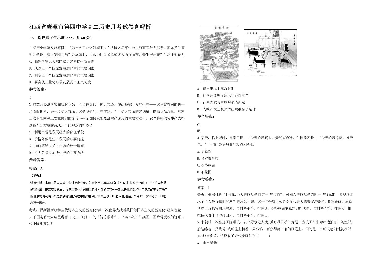 江西省鹰潭市第四中学高二历史月考试卷含解析