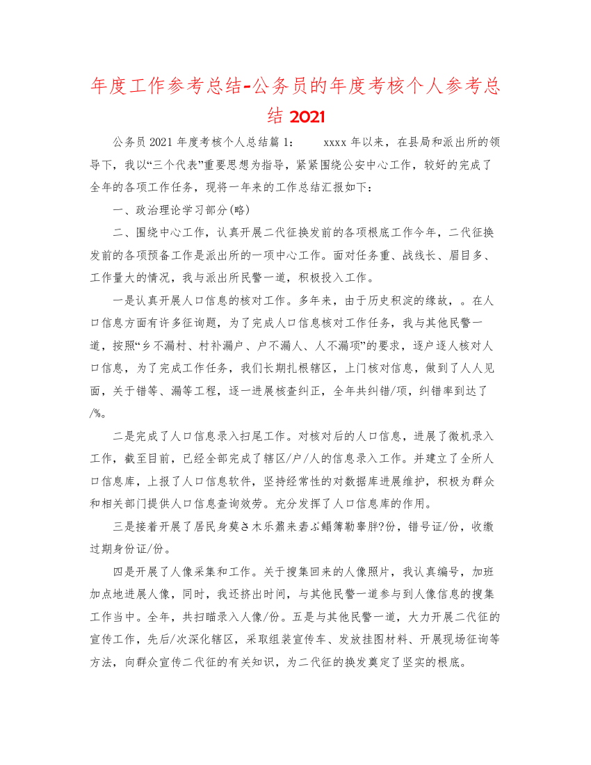 2022年度工作参考总结公务员的年度考核个人参考总结