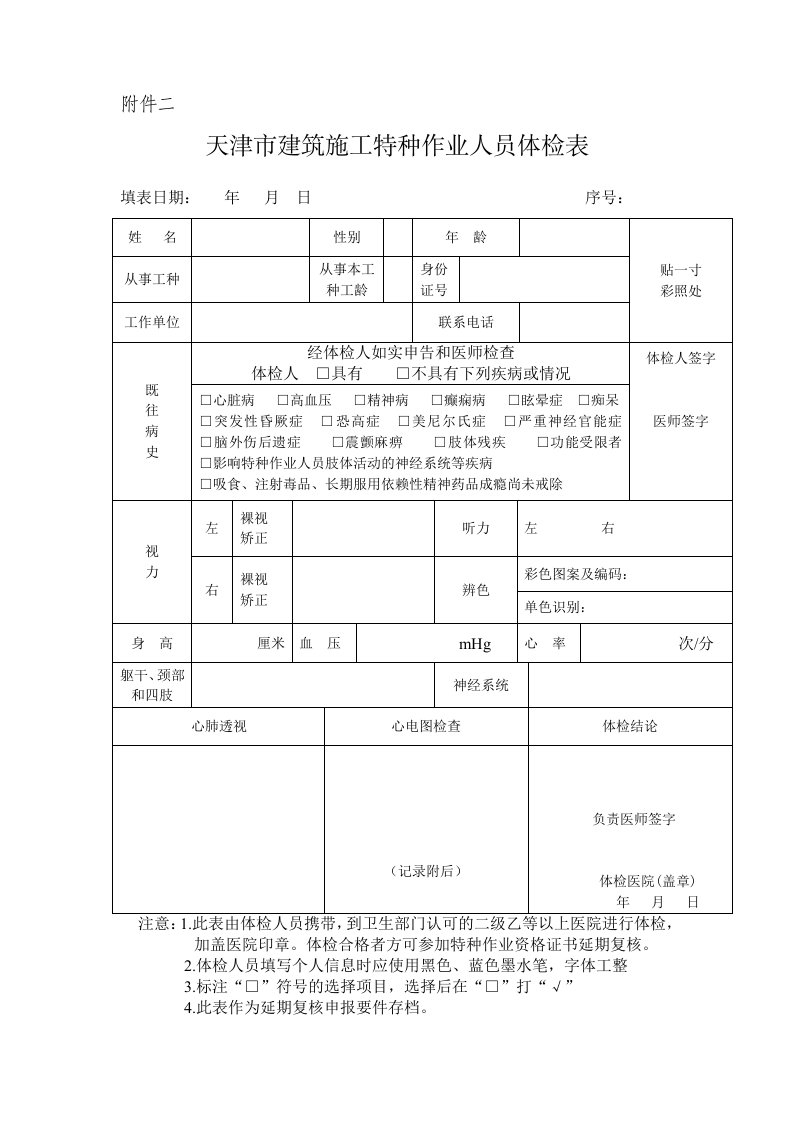 天津建筑施工特种作业人员换证体检表