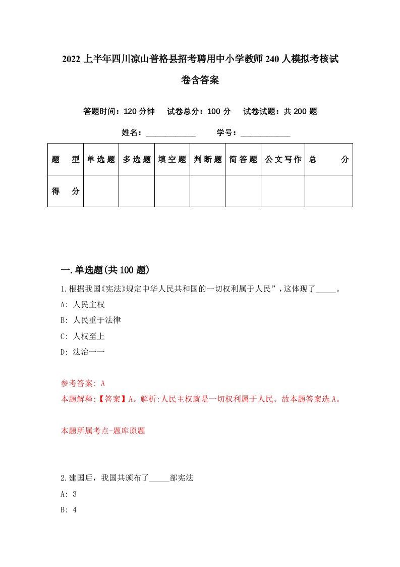 2022上半年四川凉山普格县招考聘用中小学教师240人模拟考核试卷含答案7