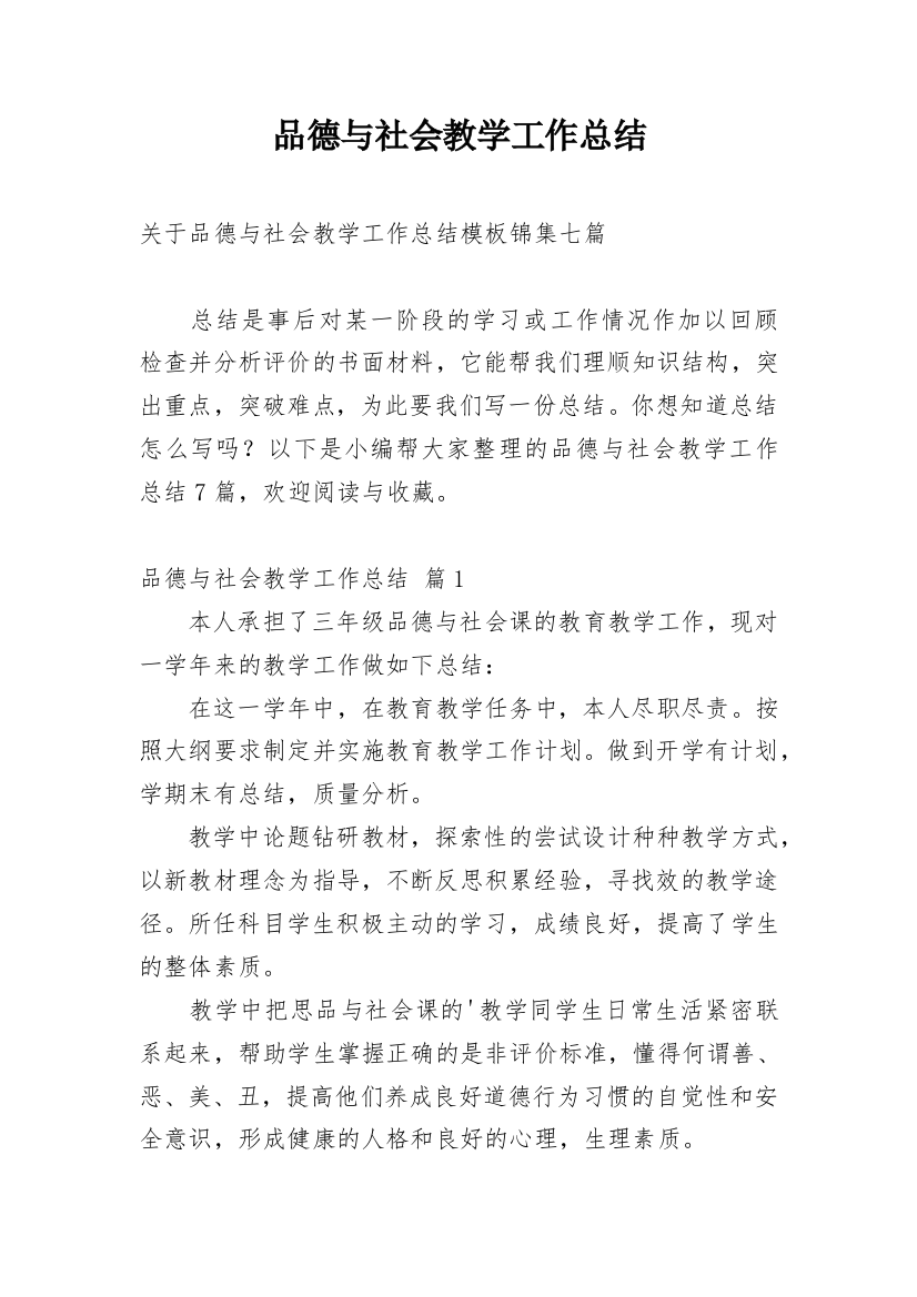 品德与社会教学工作总结_50