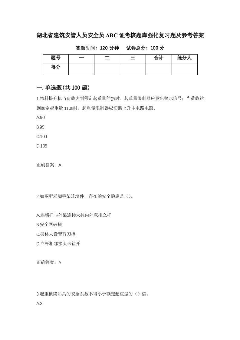 湖北省建筑安管人员安全员ABC证考核题库强化复习题及参考答案第22期