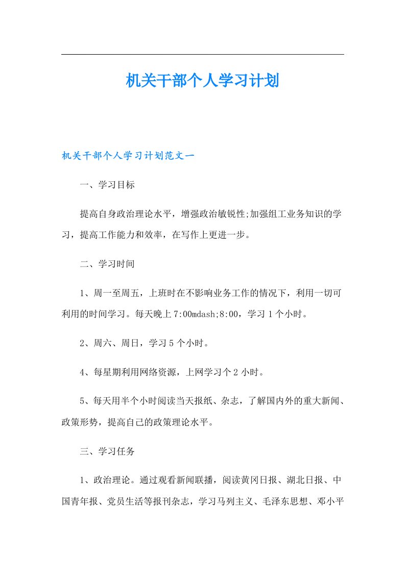 机关干部个人学习计划