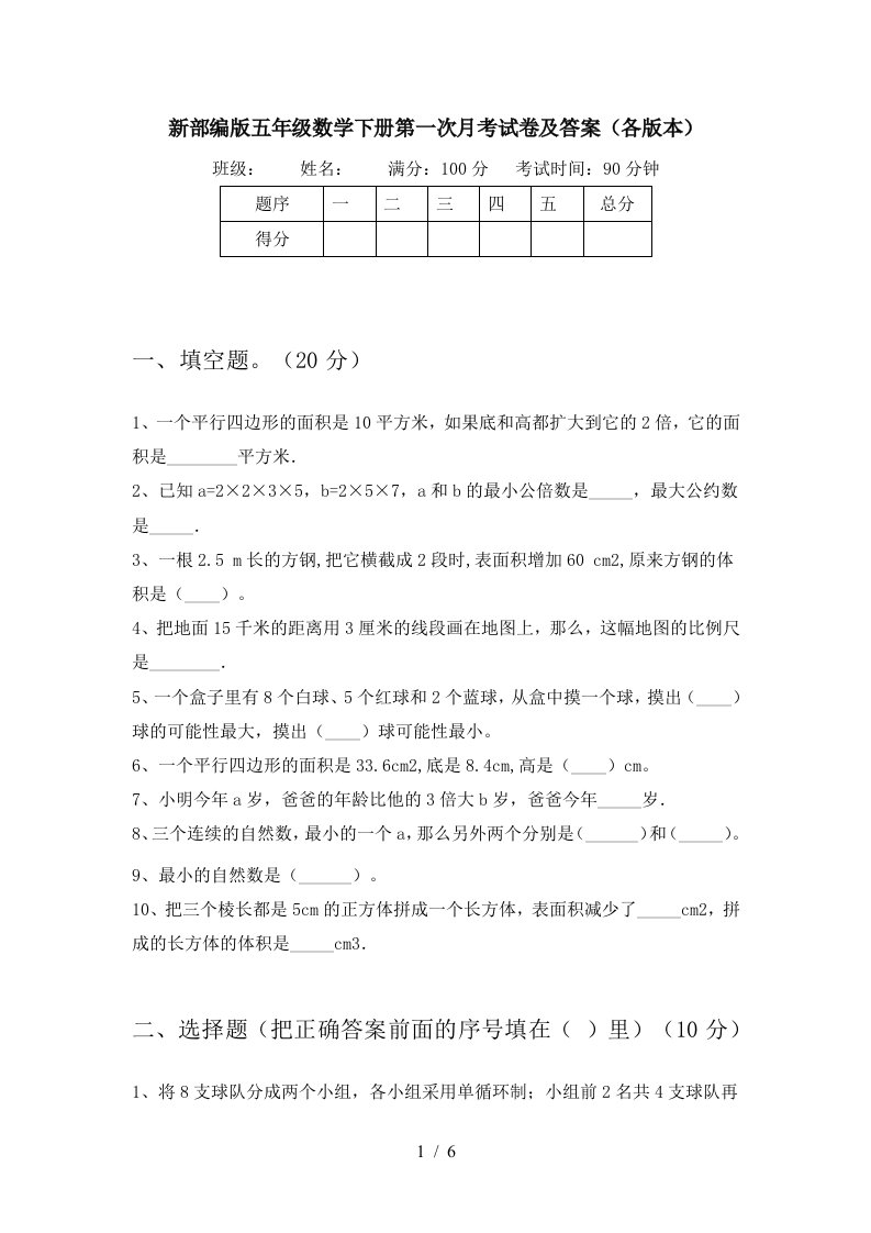 新部编版五年级数学下册第一次月考试卷及答案各版本