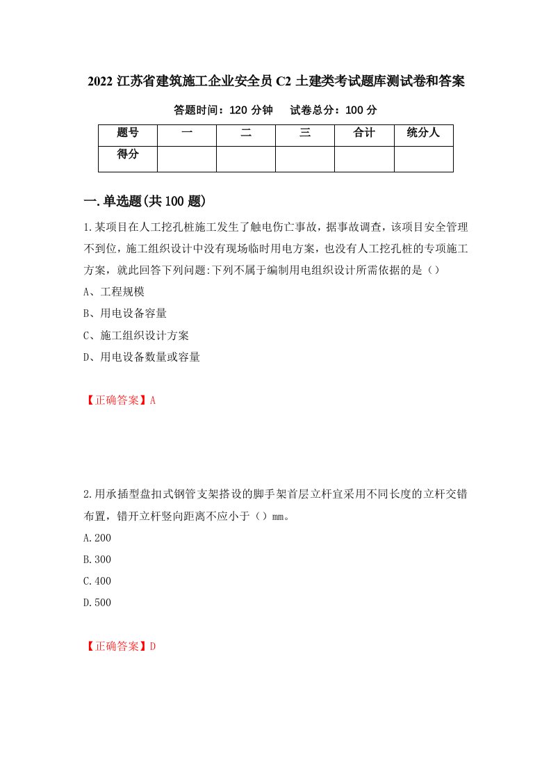 2022江苏省建筑施工企业安全员C2土建类考试题库测试卷和答案第91次