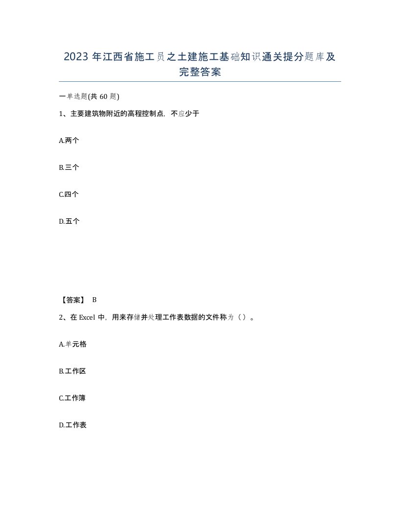 2023年江西省施工员之土建施工基础知识通关提分题库及完整答案