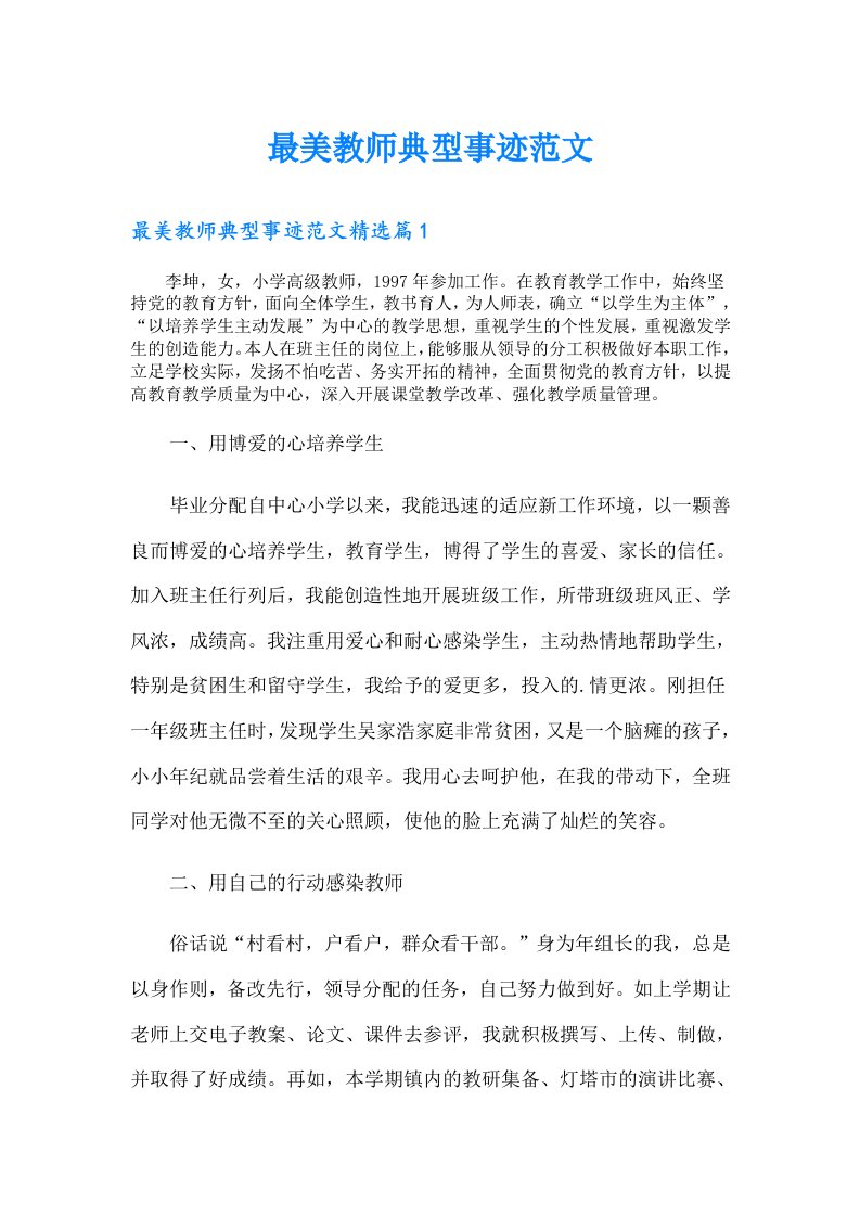 最美教师典型事迹范文