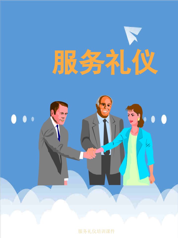 服务礼仪培训经典课件