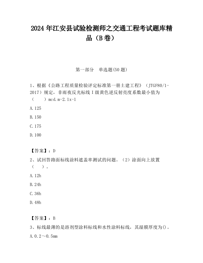 2024年江安县试验检测师之交通工程考试题库精品（B卷）