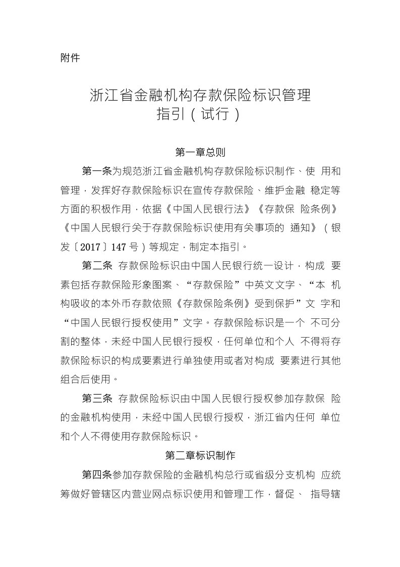 浙江省金融机构存款保险标识管理指引（试行）