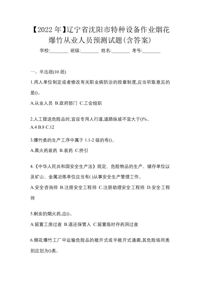 2022年辽宁省沈阳市特种设备作业烟花爆竹从业人员预测试题含答案