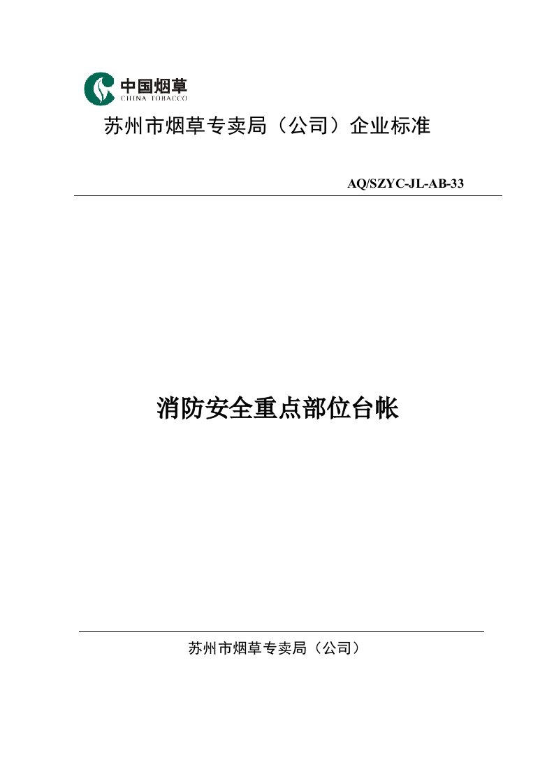 烟草专卖局公司消防安全重点部位台帐