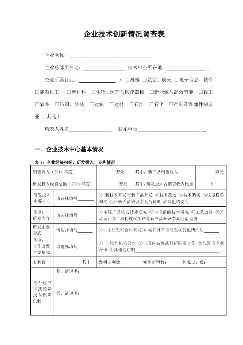 企业技术创新情况调查表