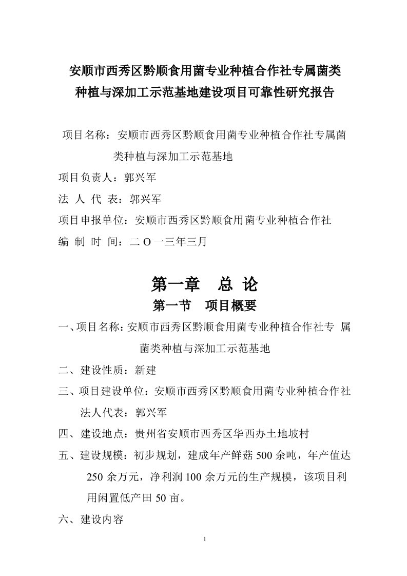 安顺市西秀区黔顺食用菌专业种植合作社专属菌类种植与深加工示范基地建设项目可靠性研究报告