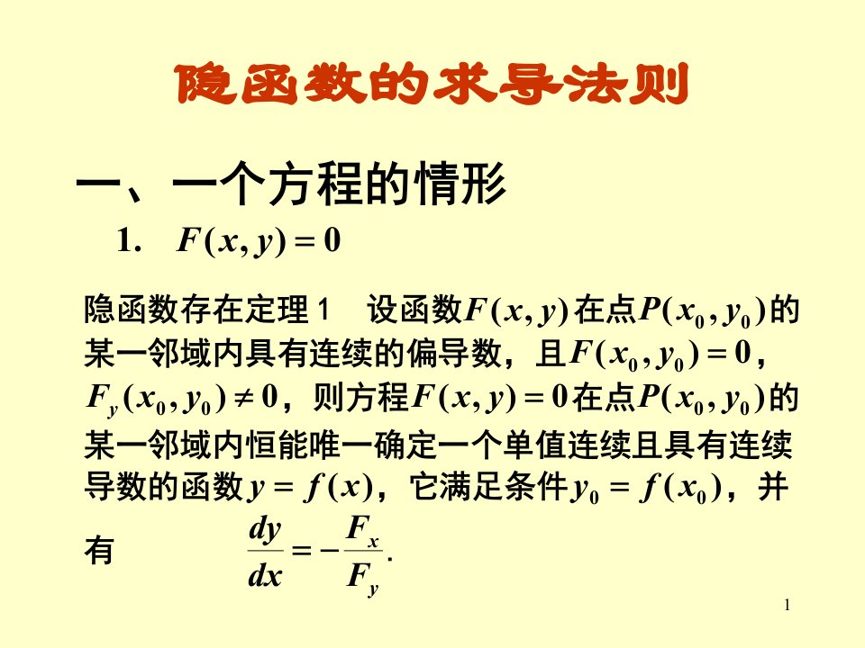 高数ppt课件25隐函数求导法则