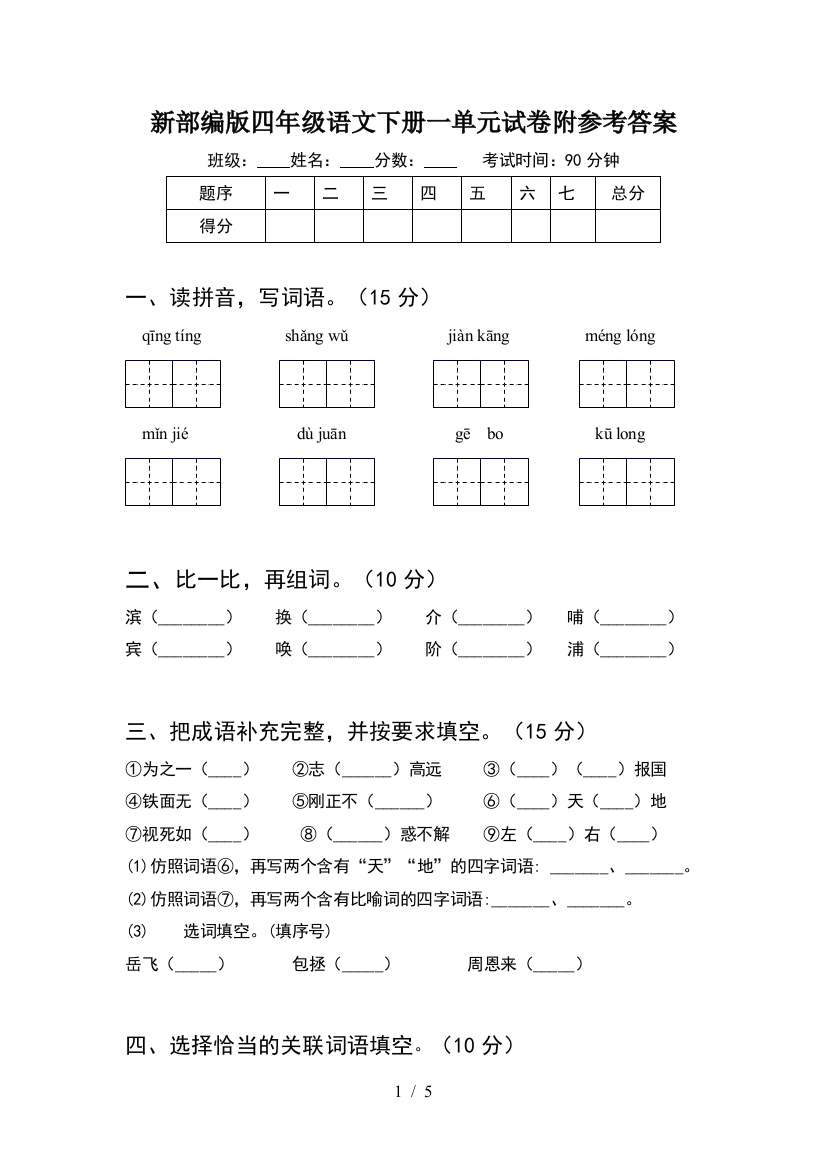 新部编版四年级语文下册一单元试卷附参考答案