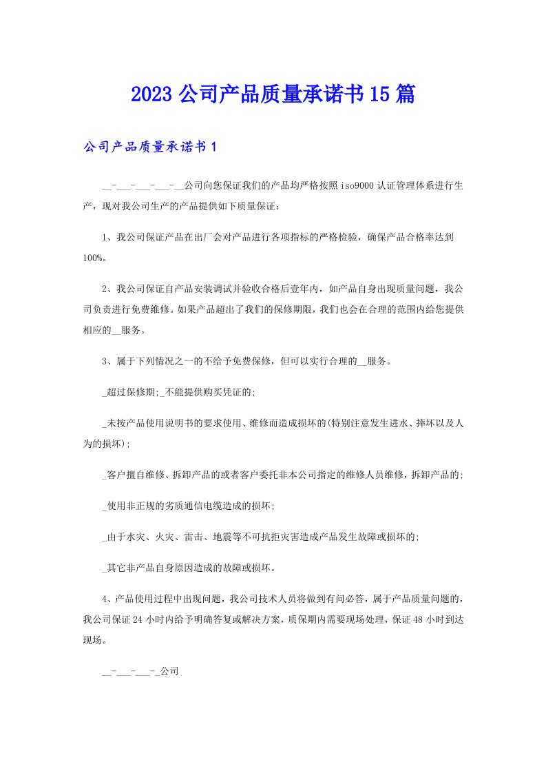 2023公司产品质量承诺书15篇