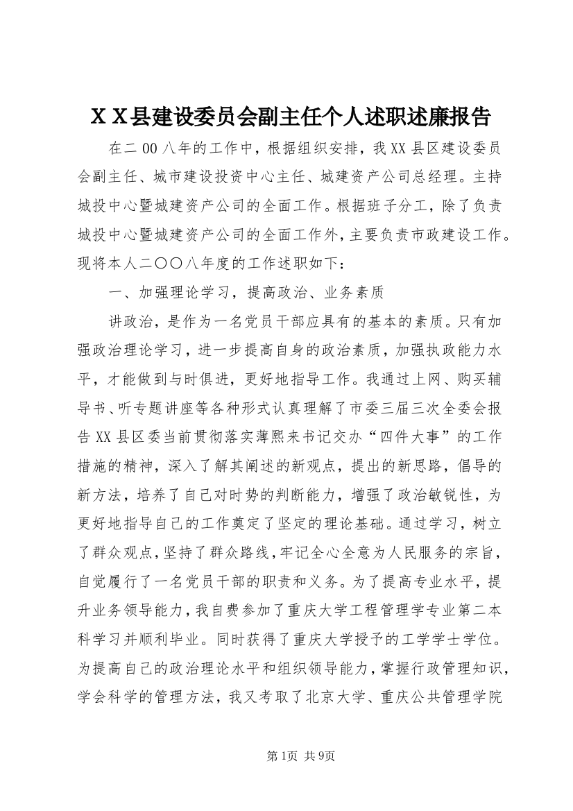 ＸＸ县建设委员会副主任个人述职述廉报告