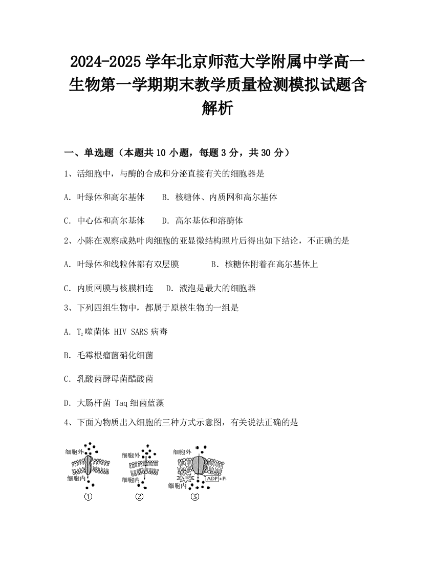 2024-2025学年北京师范大学附属中学高一生物第一学期期末教学质量检测模拟试题含解析