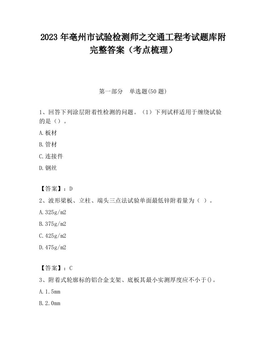 2023年亳州市试验检测师之交通工程考试题库附完整答案（考点梳理）