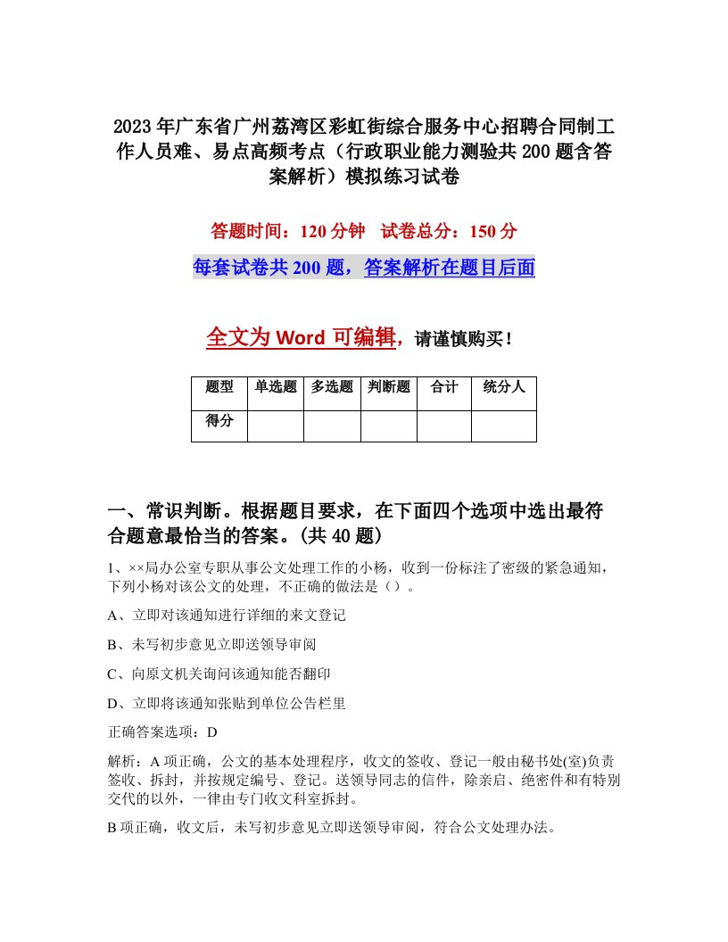 2023年广东省广州荔湾区彩虹街综合服务中心招聘合同制工作人员难易点高频考点行政职业能力测验共200题含答案解析模拟练习试卷