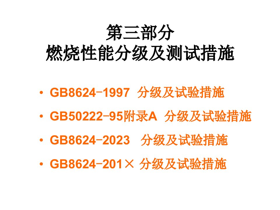 建筑材料燃烧性能分级及测试技术二市公开课获奖课件省名师示范课获奖课件