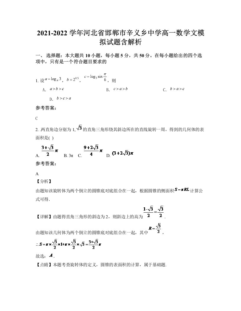 2021-2022学年河北省邯郸市辛义乡中学高一数学文模拟试题含解析