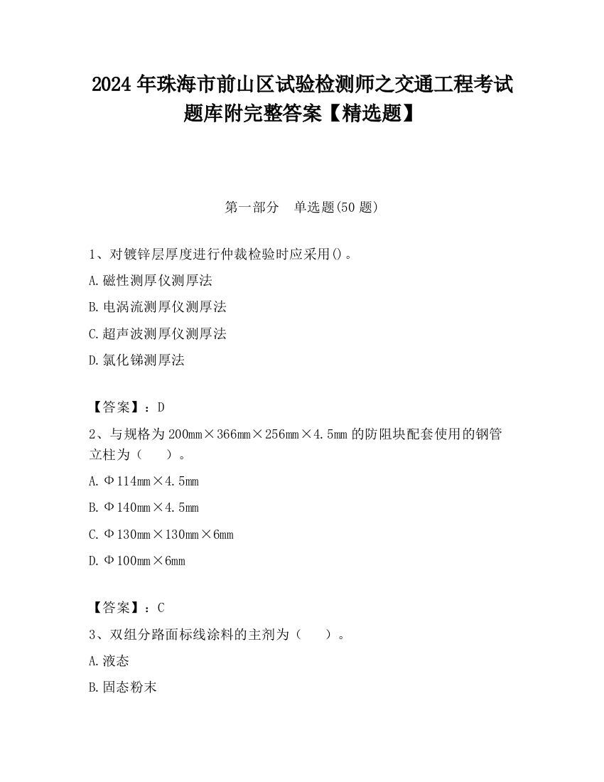 2024年珠海市前山区试验检测师之交通工程考试题库附完整答案【精选题】