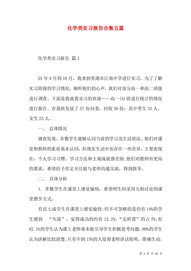 化学类实习报告合集五篇