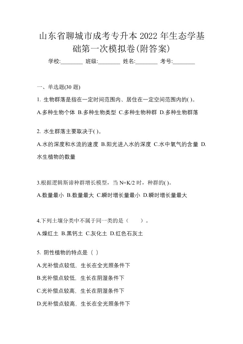 山东省聊城市成考专升本2022年生态学基础第一次模拟卷附答案