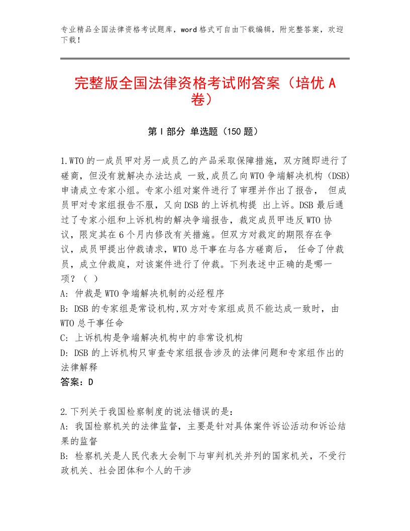 优选全国法律资格考试通用题库含答案（模拟题）