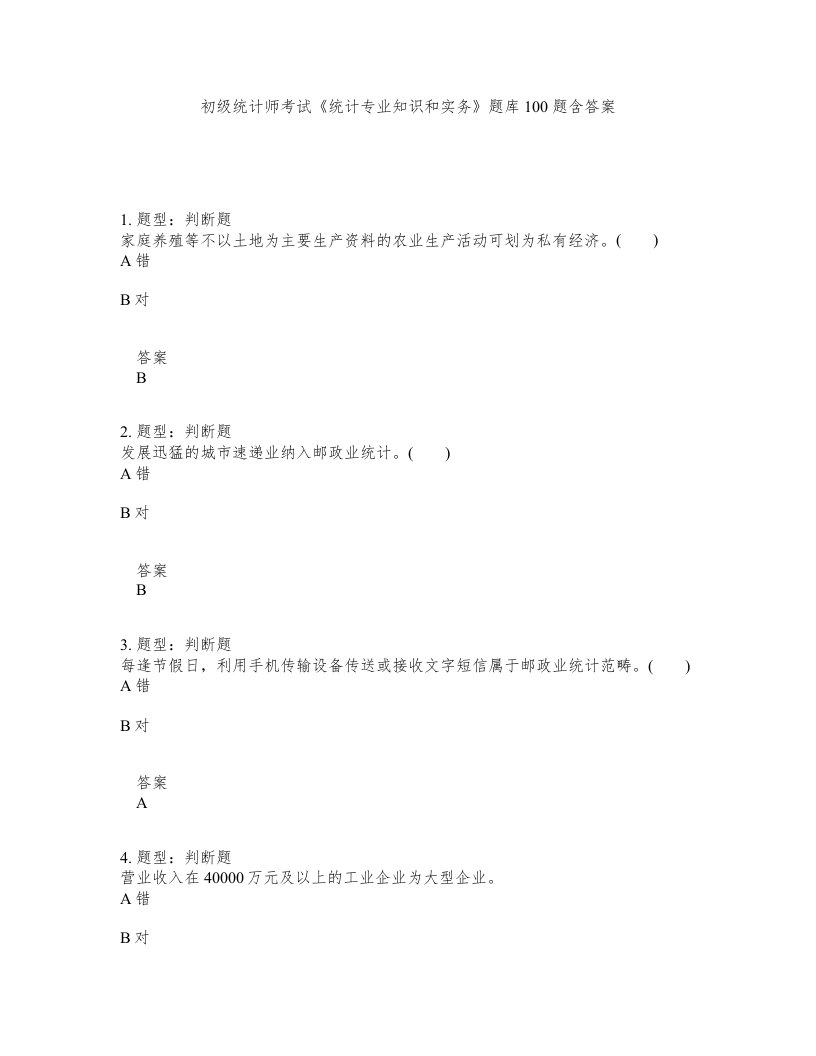 初级统计师考试统计专业知识和实务题库100题含答案第151版