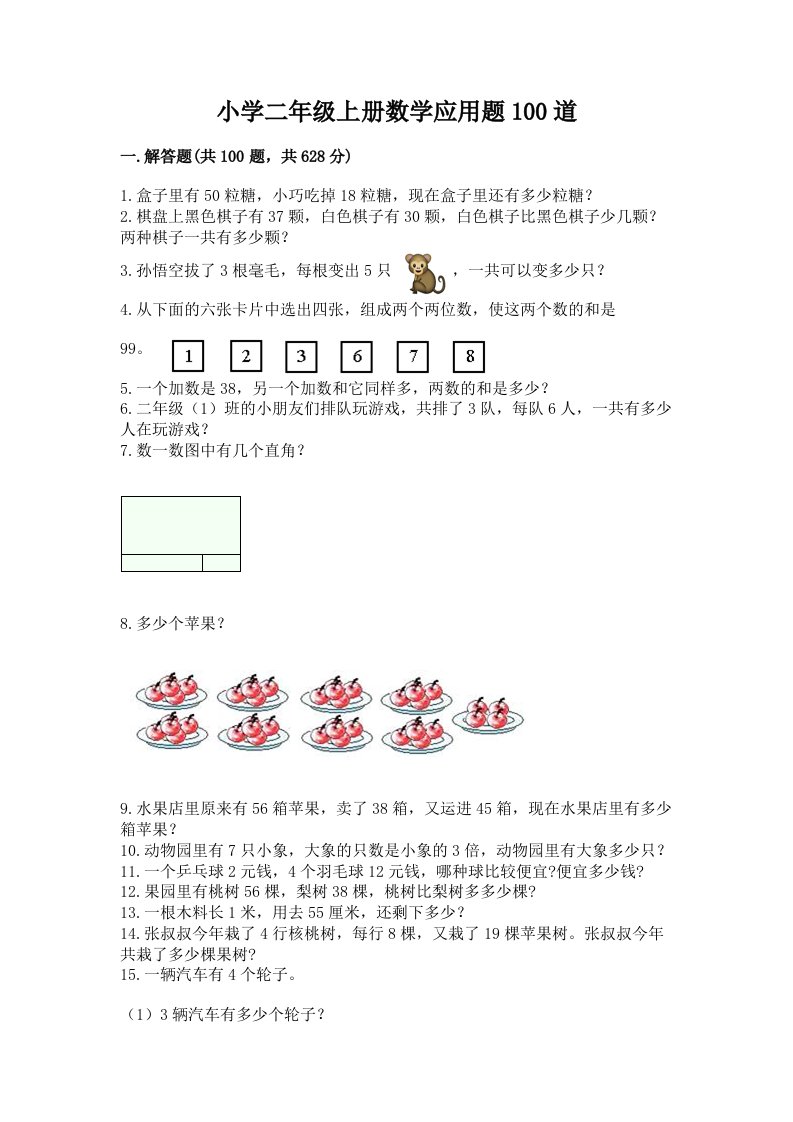 小学二年级上册数学应用题100道精品