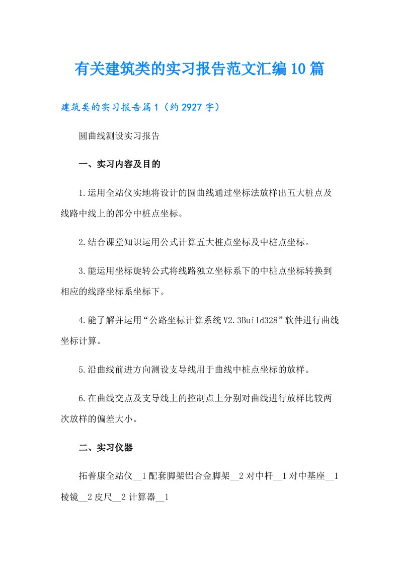 有关建筑类的实习报告范文汇编10篇