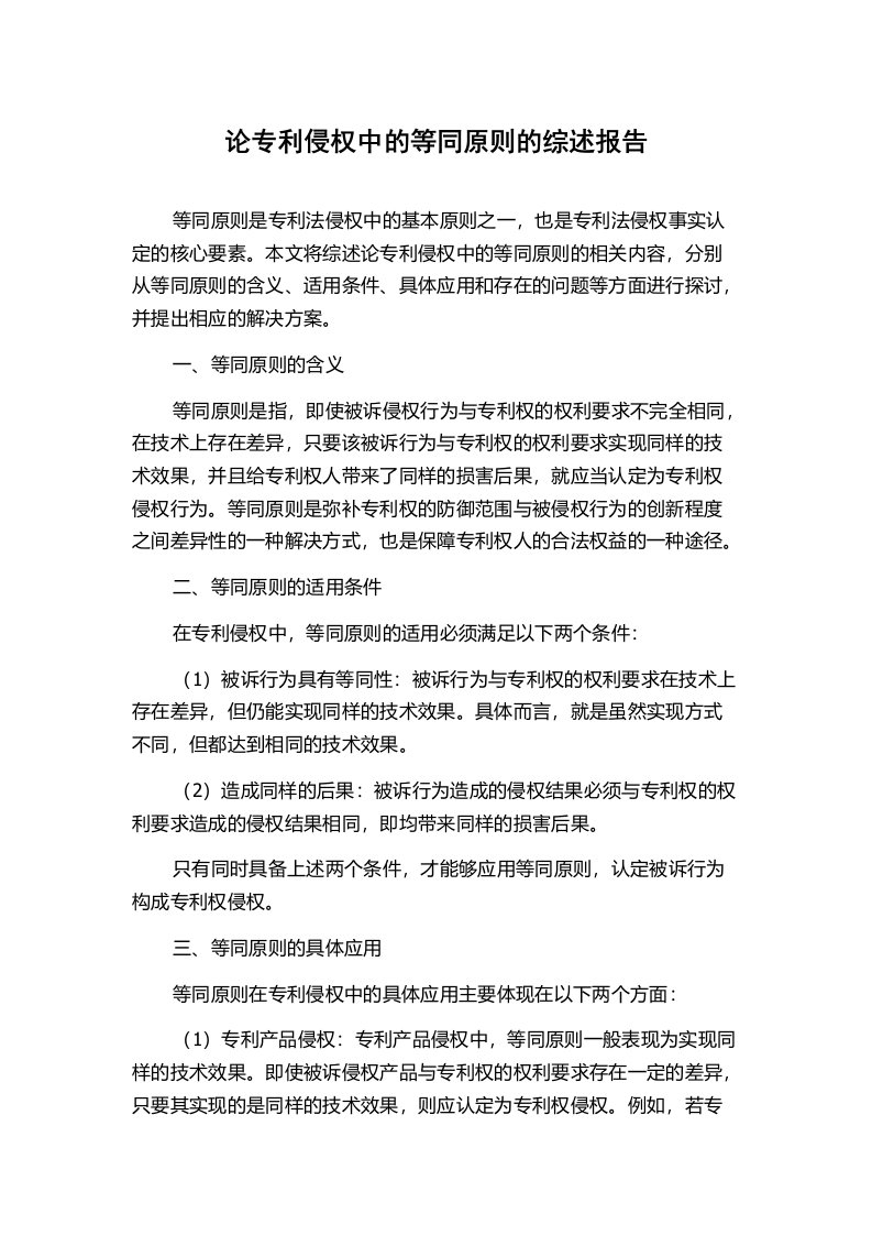 论专利侵权中的等同原则的综述报告