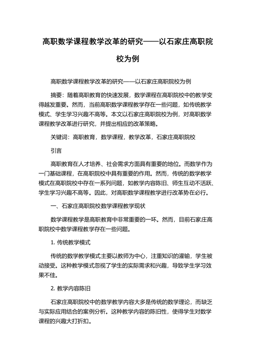 高职数学课程教学改革的研究——以石家庄高职院校为例