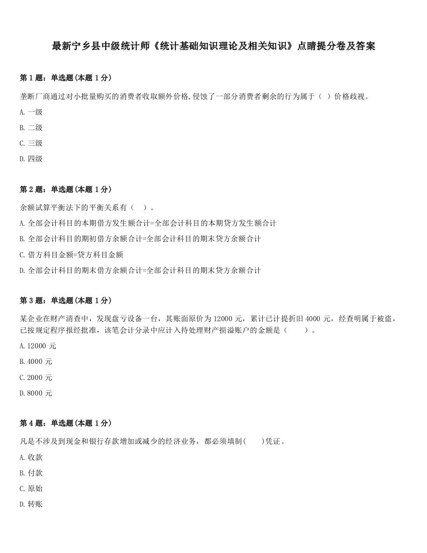 最新宁乡县中级统计师《统计基础知识理论及相关知识》点睛提分卷及答案