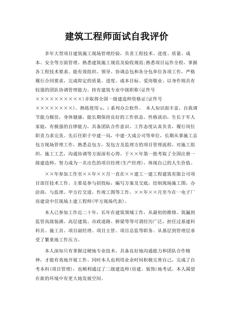 建筑工程师面试自我评价